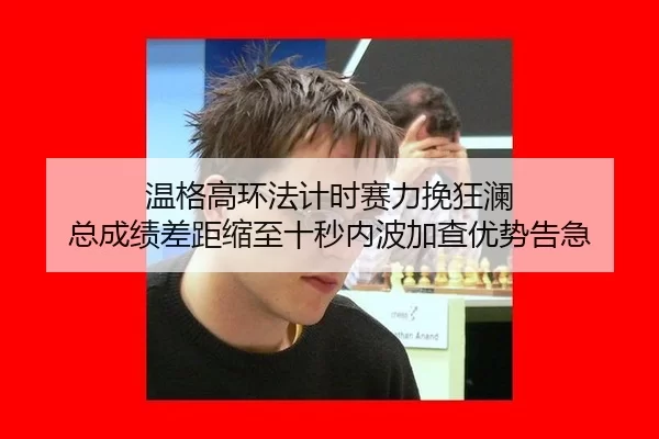 温格高环法计时赛力挽狂澜 总成绩差距缩至十秒内波加查优势告急